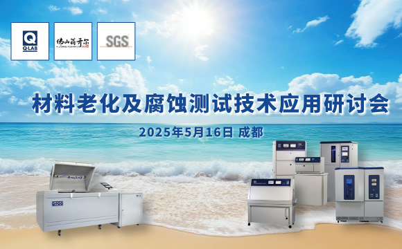 誠邀！2025年材料老化及腐蝕技術(shù)研討會 | 成都·5月16日