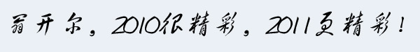 2011翁開爾
