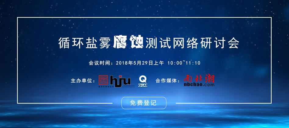 循環(huán)鹽霧腐蝕測(cè)試技術(shù)網(wǎng)絡(luò)研討會(huì)