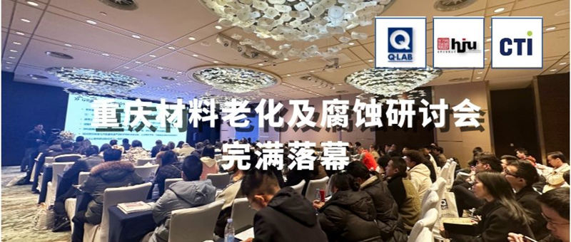 2023.11.30重慶材料老化及腐蝕技術(shù)研討會(huì)圓滿落幕!