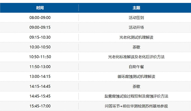蘇州材料老化及腐蝕測(cè)試技術(shù)研討會(huì)日程安排