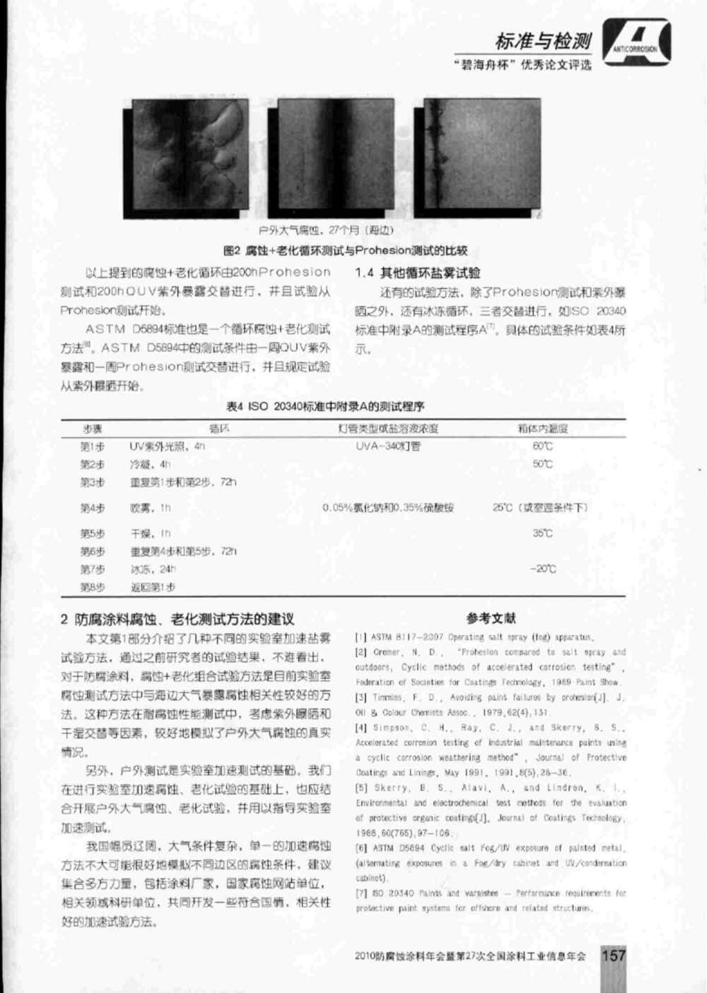 防腐涂料實(shí)驗(yàn)室加速鹽霧老化腐蝕測試