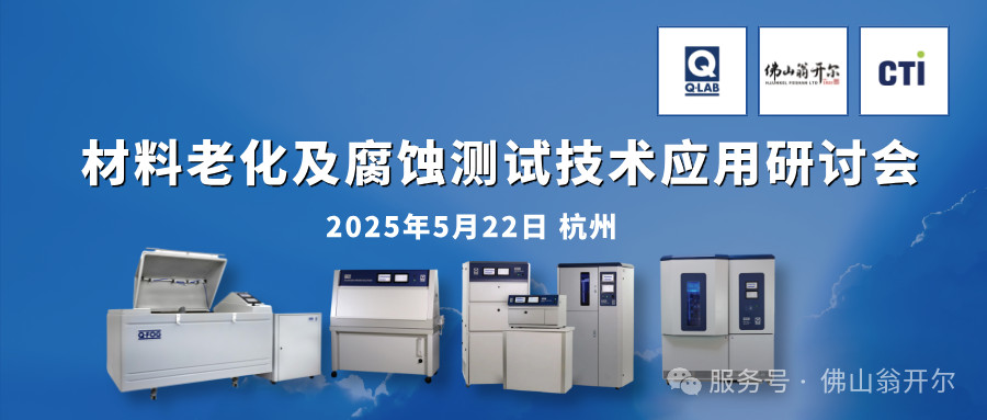誠邀參加！材料老化及腐蝕測試技術(shù)應(yīng)用研討會 | 杭州·5月22日