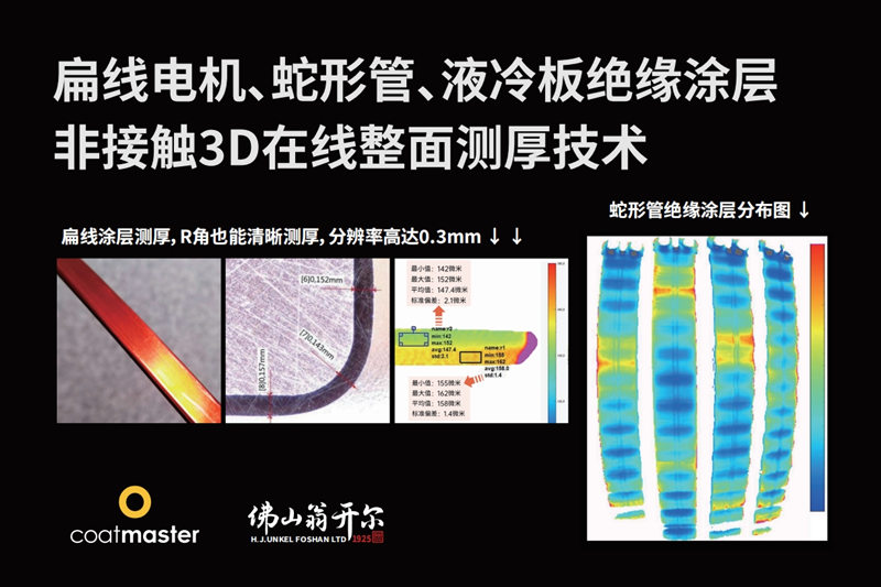 扁線電機、蛇形管、液冷板絕緣涂層非接觸3D在線整面測厚技術(shù)