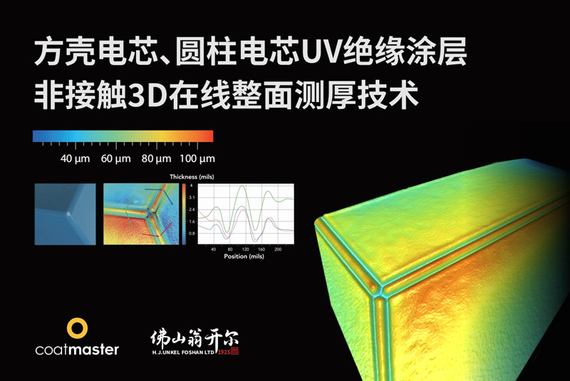 方殼電芯、圓柱電芯UV絕緣涂層非接觸3D在線整面測厚技術(shù)